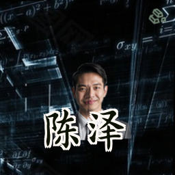 陈泽